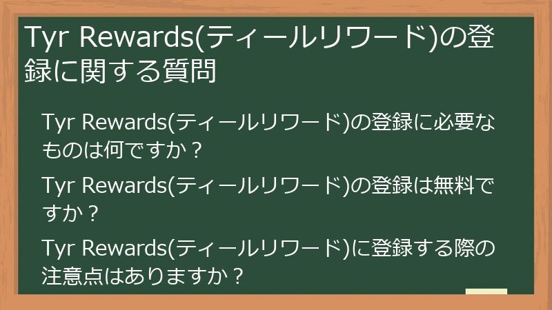 Tyr Rewards(ティールリワード)の登録に関する質問