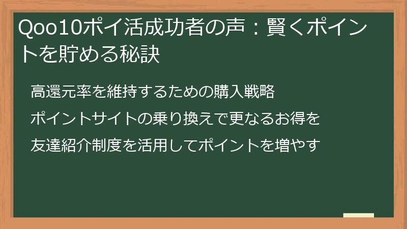 Qoo10ポイ活成功者の声：賢くポイントを貯める秘訣