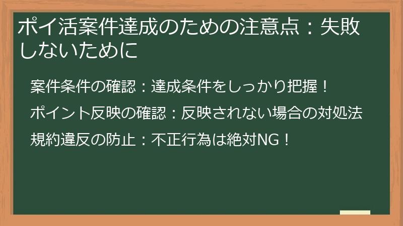 ポイ活案件達成のための注意点：失敗しないために
