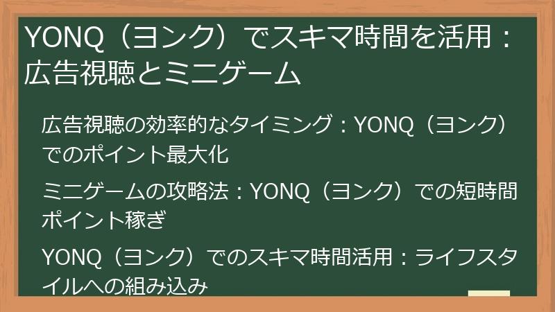 YONQ（ヨンク）でスキマ時間を活用：広告視聴とミニゲーム
