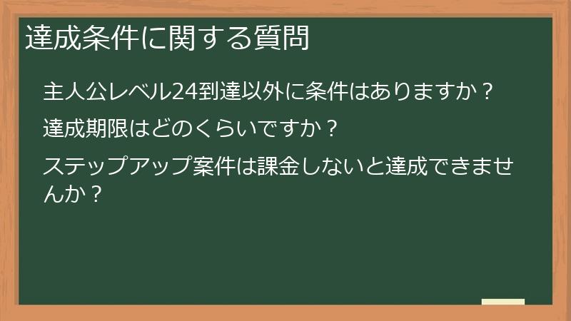 達成条件に関する質問