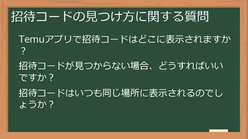 招待コードの見つけ方に関する質問