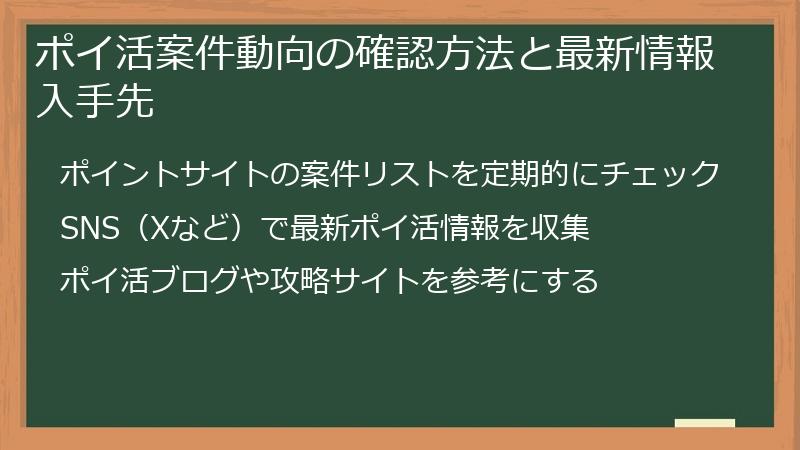 ポイ活案件動向の確認方法と最新情報入手先
