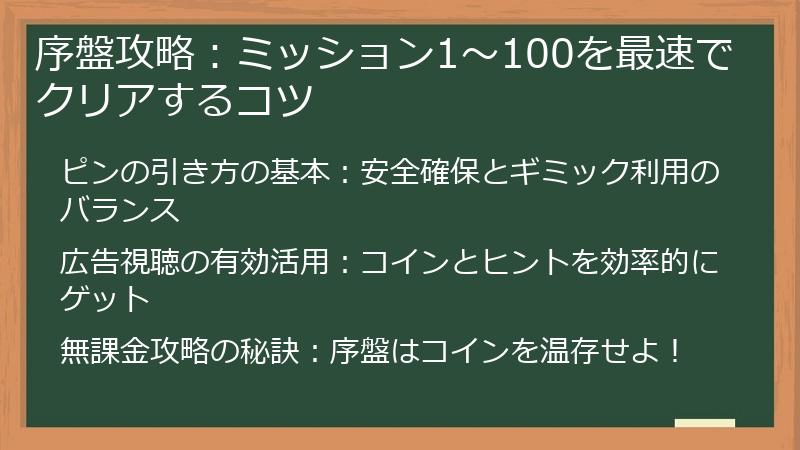 序盤攻略：ミッション1～100を最速でクリアするコツ
