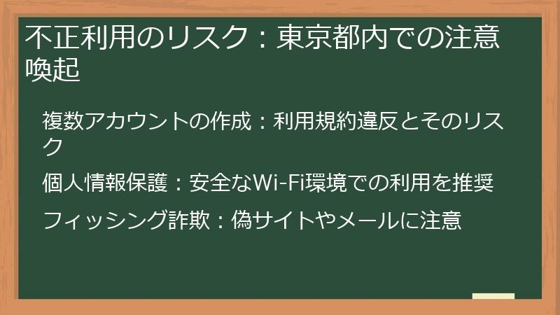 不正利用のリスク:東京都内での注意喚起