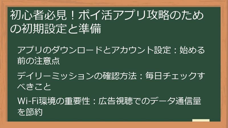 初心者必見！ポイ活アプリ攻略のための初期設定と準備
