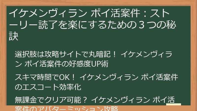 イケメンヴィラン ポイ活案件：ストーリー読了を楽にするための３つの秘訣