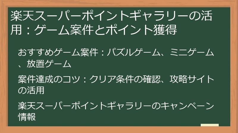 楽天スーパーポイントギャラリーの活用：ゲーム案件とポイント獲得