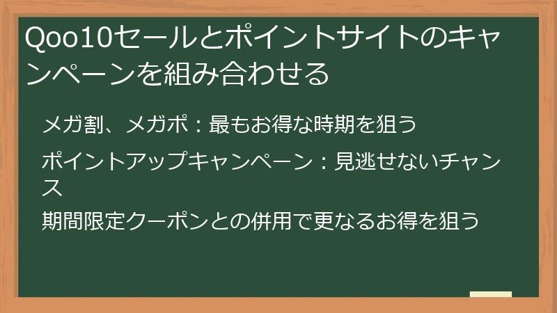 Qoo10セールとポイントサイトのキャンペーンを組み合わせる