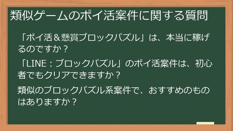 類似ゲームのポイ活案件に関する質問