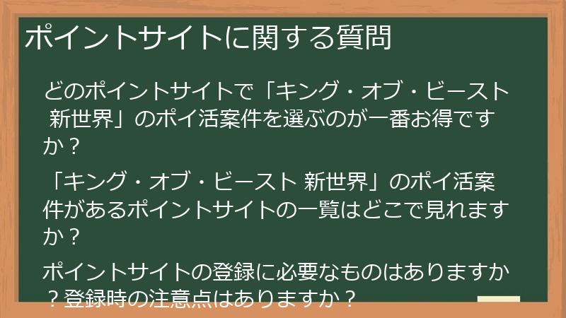 ポイントサイトに関する質問