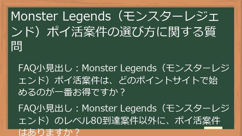 Monster Legends（モンスターレジェンド）ポイ活案件の選び方に関する質問