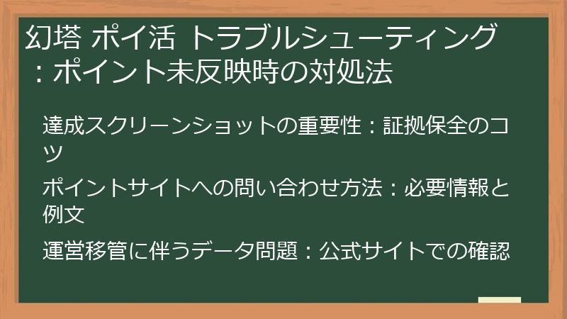 幻塔 ポイ活 トラブルシューティング:ポイント未反映時の対処法