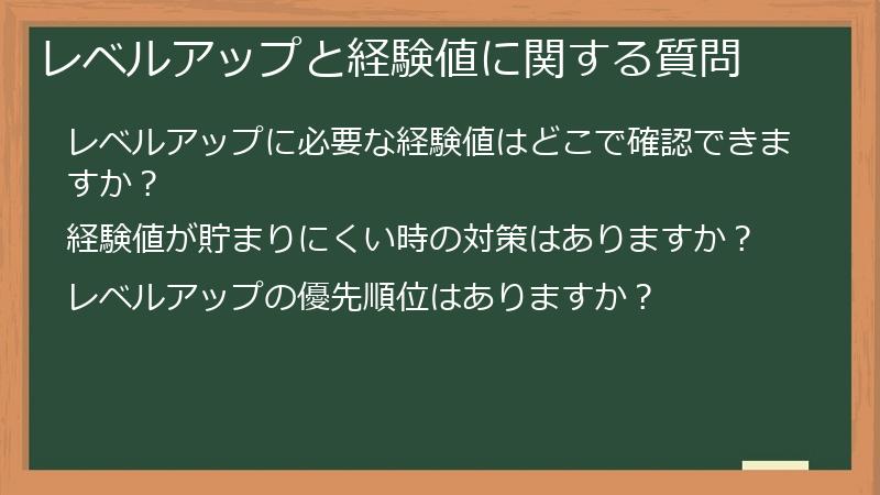 レベルアップと経験値に関する質問