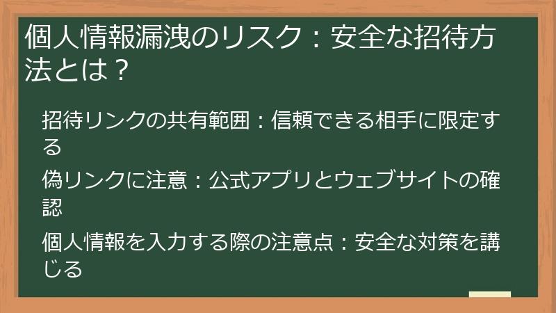 個人情報漏洩のリスク：安全な招待方法とは？