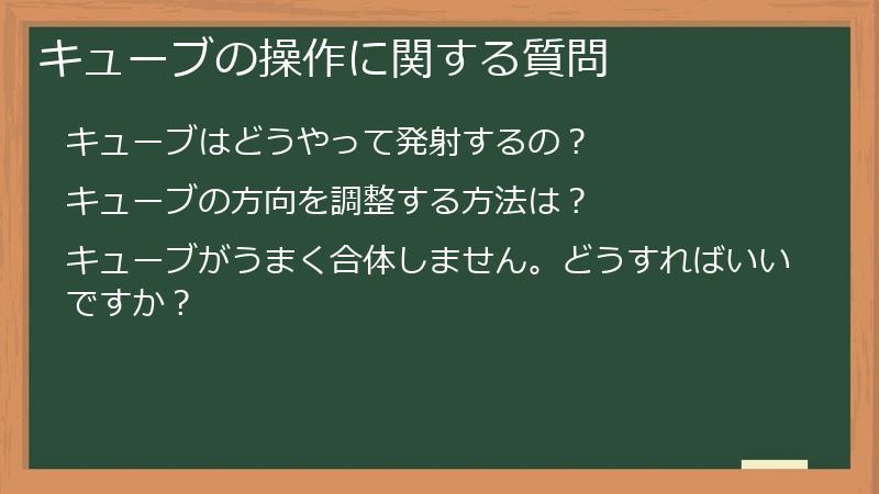 キューブの操作に関する質問