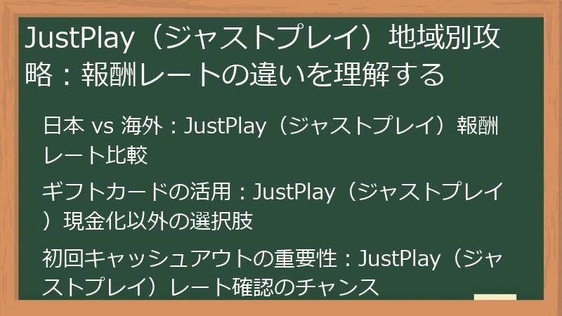 JustPlay（ジャストプレイ）地域別攻略：報酬レートの違いを理解する