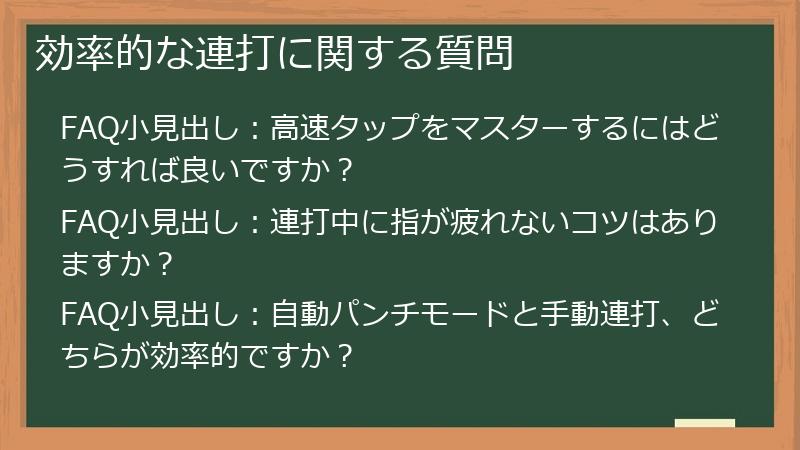効率的な連打に関する質問