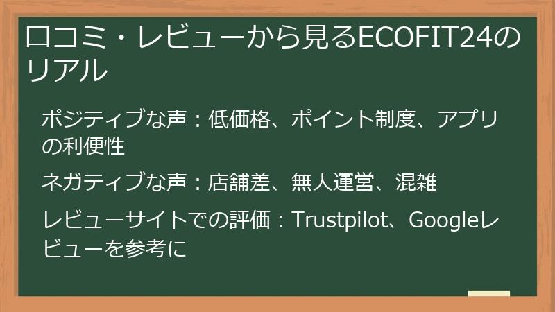 口コミ・レビューから見るECOFIT24のリアル