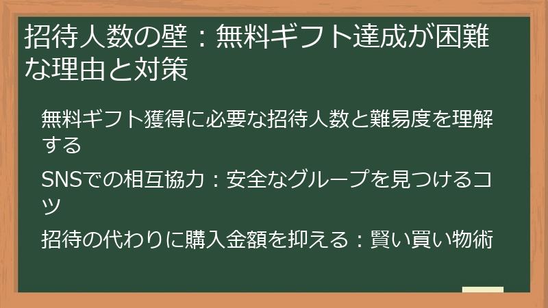 招待人数の壁：無料ギフト達成が困難な理由と対策