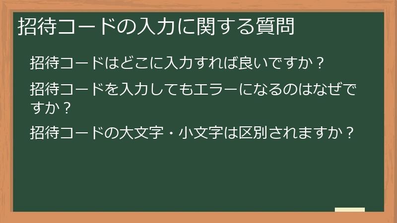招待コードの入力に関する質問