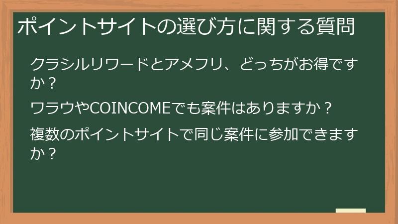 ポイントサイトの選び方に関する質問