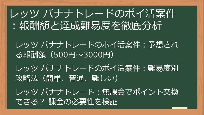 レッツ バナナトレードのポイ活案件：報酬額と達成難易度を徹底分析