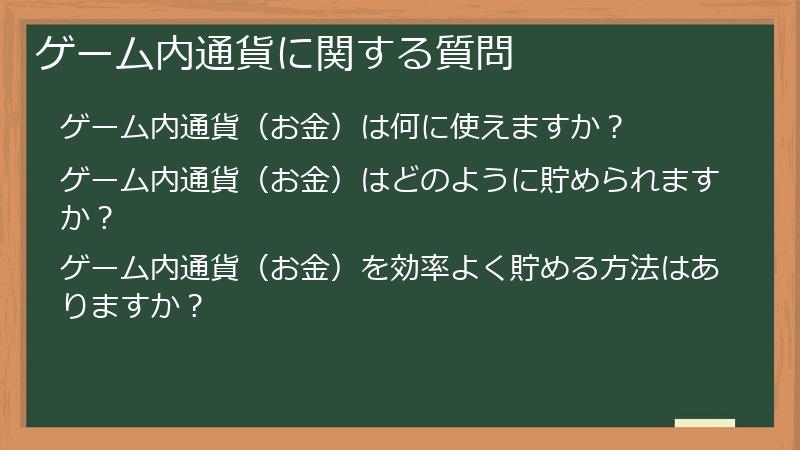 ゲーム内通貨に関する質問