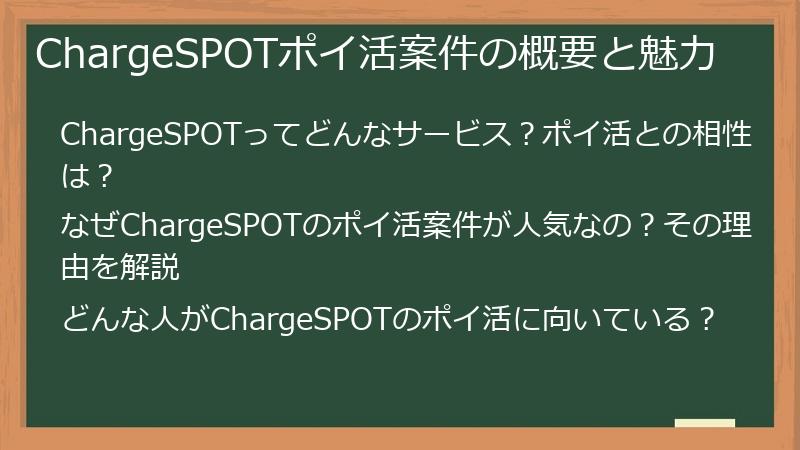 ChargeSPOTポイ活案件の概要と魅力