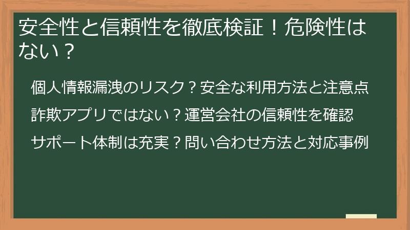 安全性と信頼性を徹底検証！危険性はない？