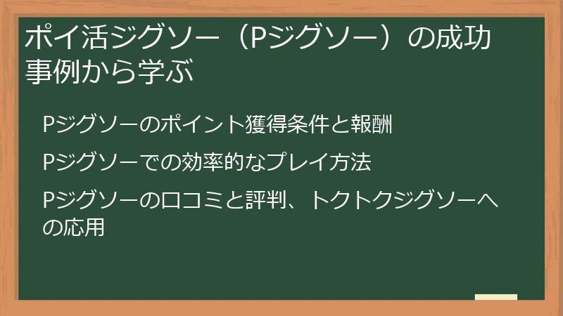 ポイ活ジグソー（Pジグソー）の成功事例から学ぶ