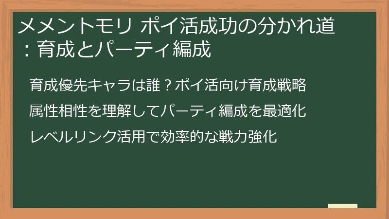 メメントモリ ポイ活成功の分かれ道：育成とパーティ編成
