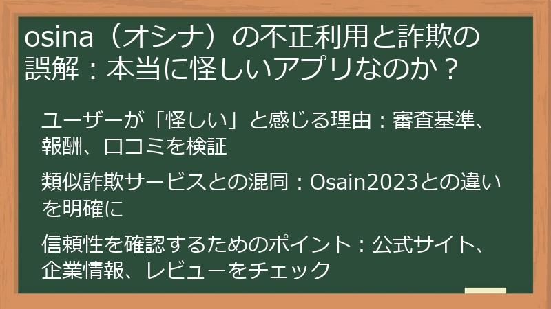 osina（オシナ）の不正利用と詐欺の誤解：本当に怪しいアプリなのか？