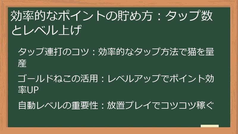 効率的なポイントの貯め方：タップ数とレベル上げ