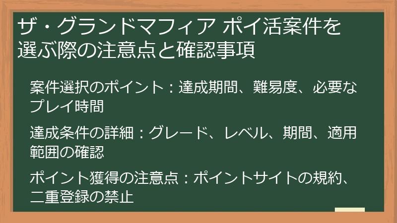 ザ・グランドマフィア ポイ活案件を選ぶ際の注意点と確認事項