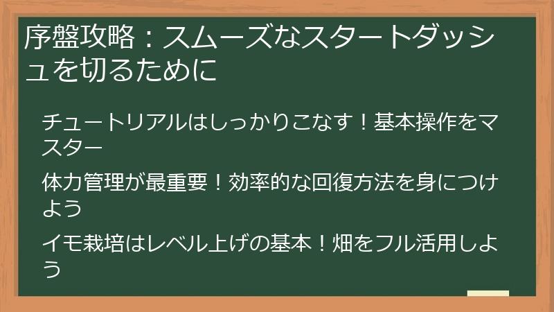 序盤攻略：スムーズなスタートダッシュを切るために
