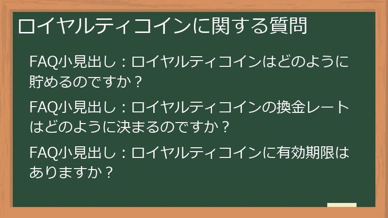 ロイヤルティコインに関する質問