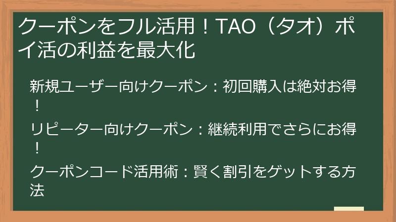 クーポンをフル活用！TAO（タオ）ポイ活の利益を最大化