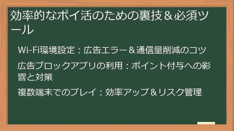 効率的なポイ活のための裏技＆必須ツール