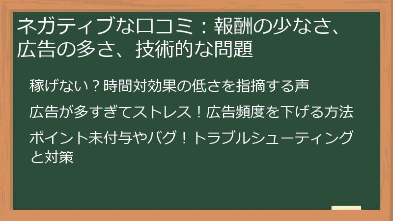 ネガティブな口コミ：報酬の少なさ、広告の多さ、技術的な問題