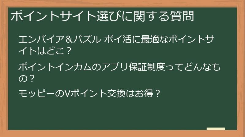 ポイントサイト選びに関する質問