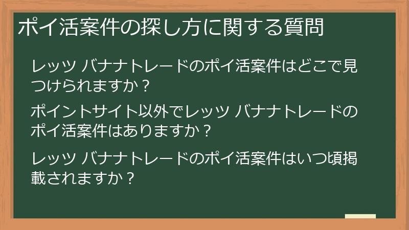 ポイ活案件の探し方に関する質問