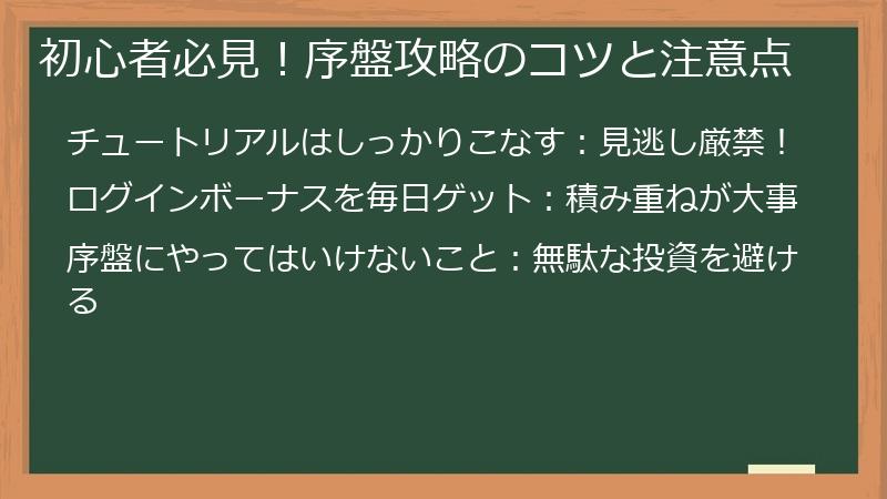 初心者必見！序盤攻略のコツと注意点