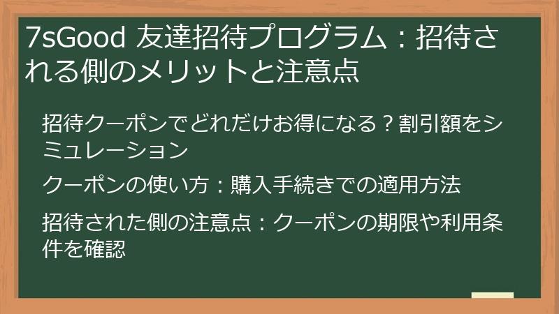 7sGood 友達招待プログラム：招待される側のメリットと注意点