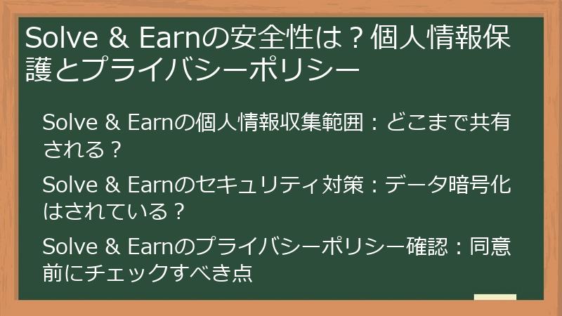 Solve & Earnの安全性は？個人情報保護とプライバシーポリシー