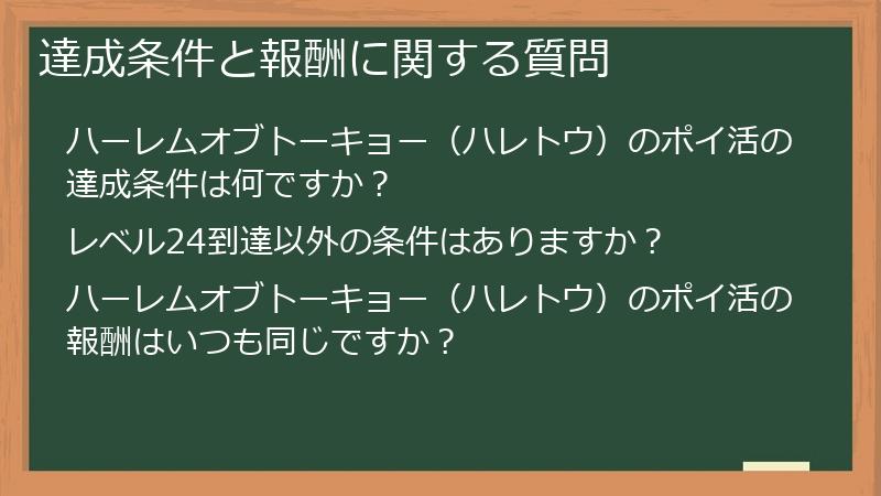 達成条件と報酬に関する質問