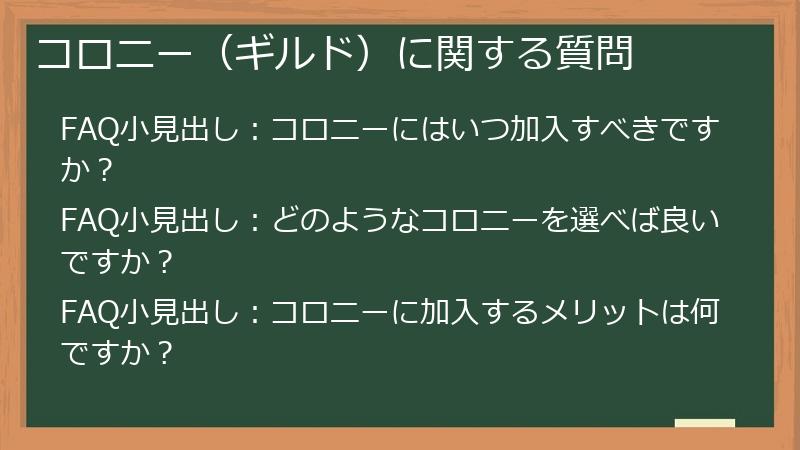 コロニー(ギルド)に関する質問
