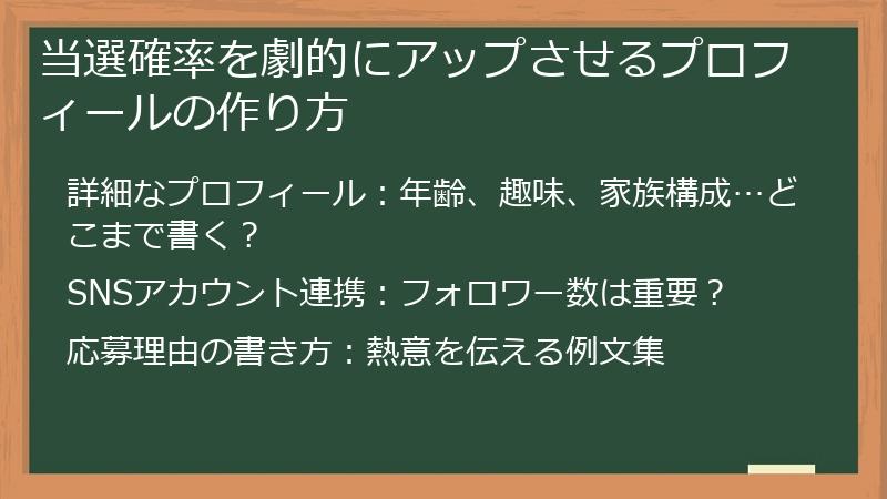 当選確率を劇的にアップさせるプロフィールの作り方