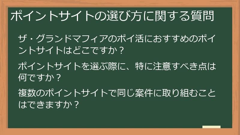 ポイントサイトの選び方に関する質問