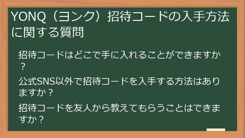 YONQ(ヨンク)招待コードの入手方法に関する質問